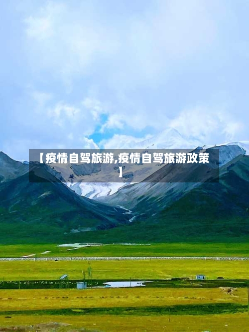 【疫情自驾旅游,疫情自驾旅游政策】