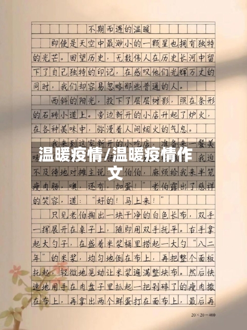 温暖疫情/温暖疫情作文
