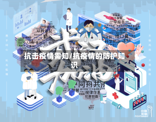抗击疫情需知/抗疫情的防护知识-第2张图片