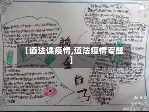 【道法课疫情,道法疫情专题】-第3张图片