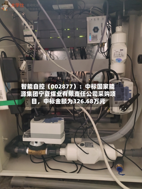 智能自控（002877）：中标国家能源集团宁夏煤业有限责任公司采购项目，中标金额为326.68万元-第3张图片