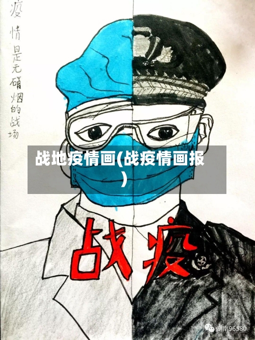 战地疫情画(战疫情画报)
