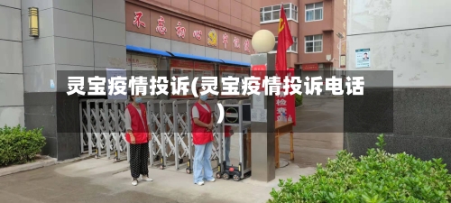 灵宝疫情投诉(灵宝疫情投诉电话)-第2张图片