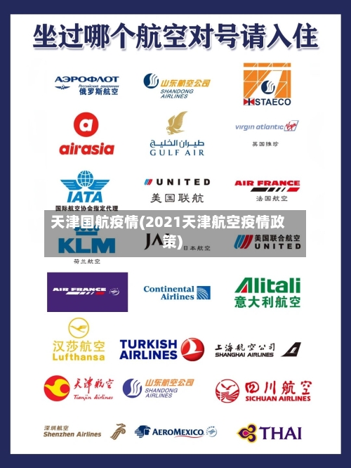 天津国航疫情(2021天津航空疫情政策)