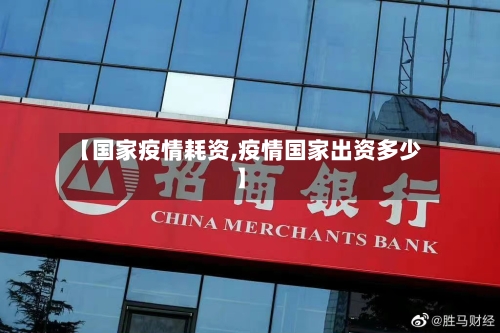 【国家疫情耗资,疫情国家出资多少】-第2张图片