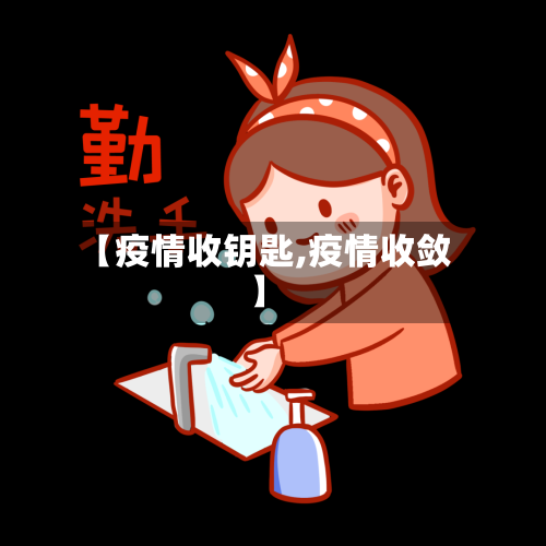 【疫情收钥匙,疫情收敛】