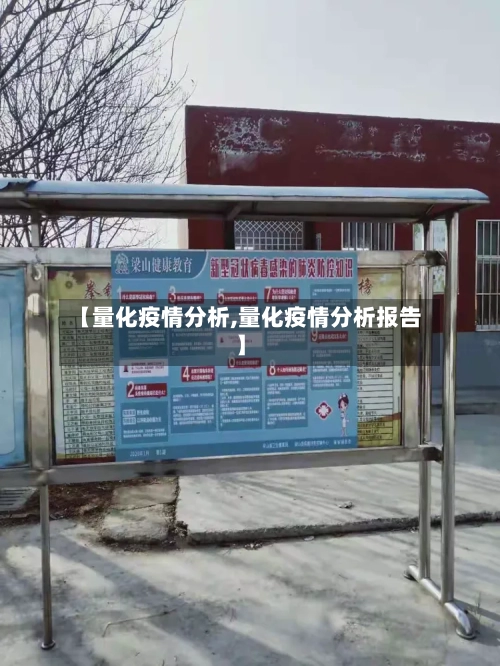 【量化疫情分析,量化疫情分析报告】-第3张图片