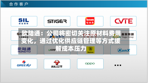 欧陆通：公司将密切关注原材料费用变化	，通过优化供应链管理等方式缓解成本压力-第2张图片