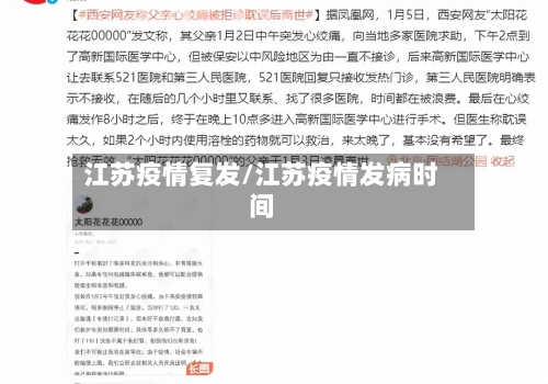 江苏疫情复发/江苏疫情发病时间