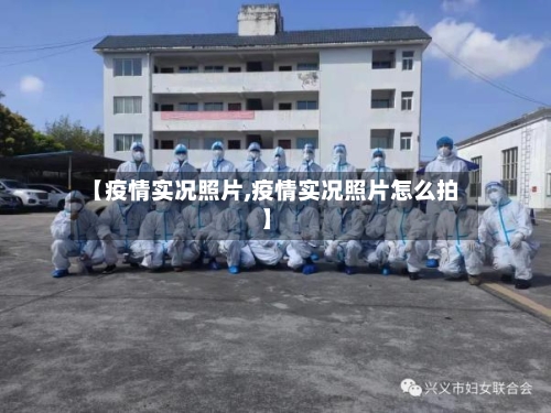 【疫情实况照片,疫情实况照片怎么拍】-第3张图片
