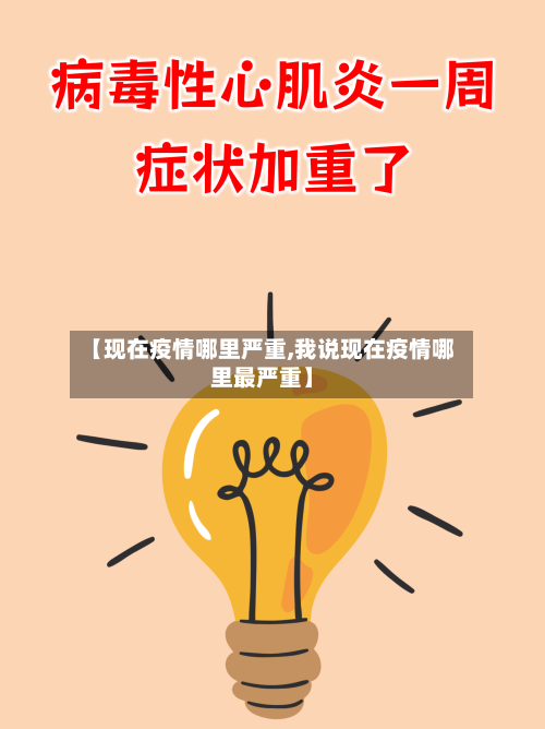 【现在疫情哪里严重,我说现在疫情哪里最严重】-第2张图片