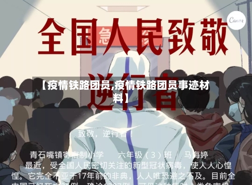 【疫情铁路团员,疫情铁路团员事迹材料】-第3张图片