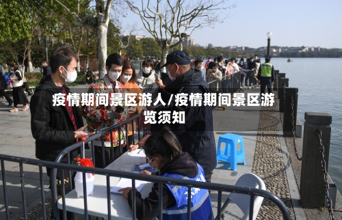 疫情期间景区游人/疫情期间景区游览须知
