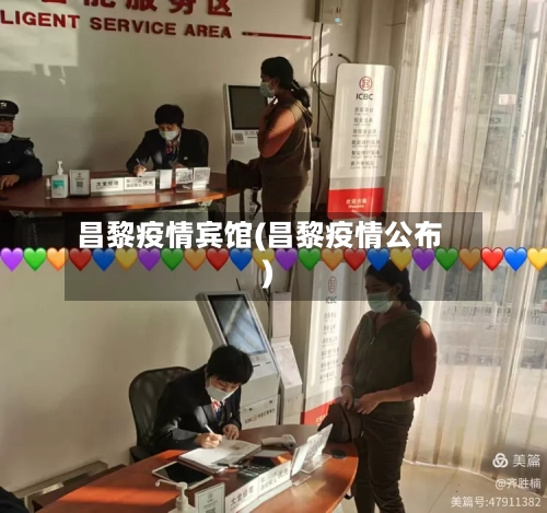 昌黎疫情宾馆(昌黎疫情公布)-第2张图片