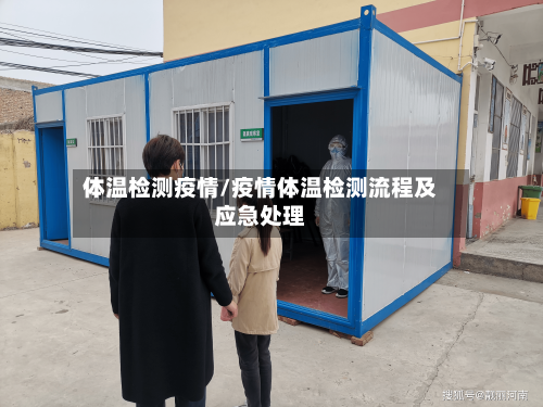 体温检测疫情/疫情体温检测流程及应急处理