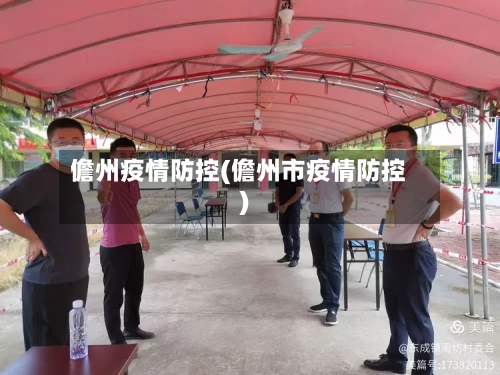 儋州疫情防控(儋州市疫情防控)-第3张图片