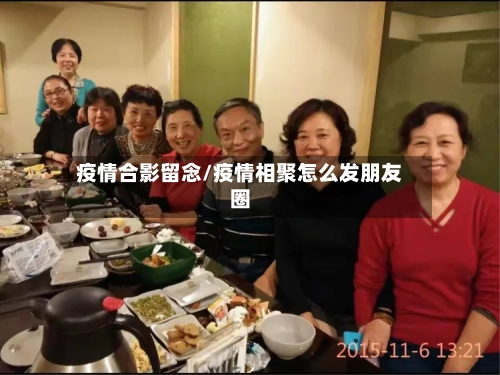 疫情合影留念/疫情相聚怎么发朋友圈