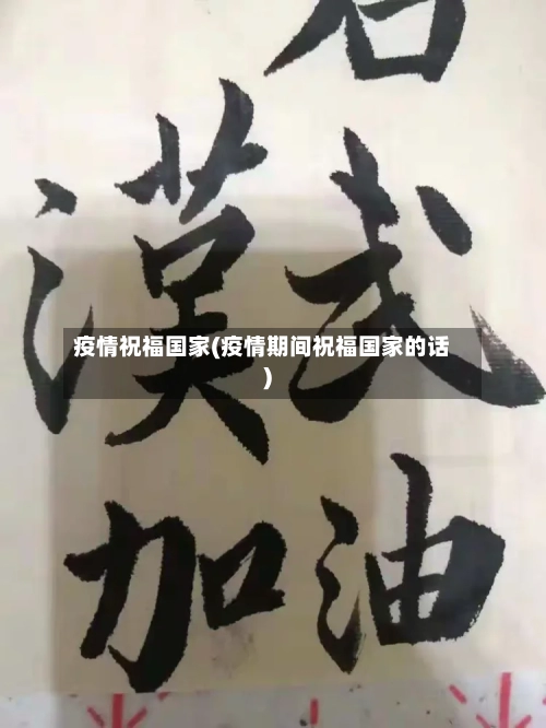 疫情祝福国家(疫情期间祝福国家的话)