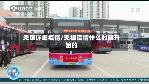 无锡详细疫情/无锡疫情什么时候开始的