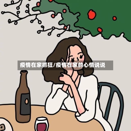 疫情在家抓狂/疫情在家的心情说说