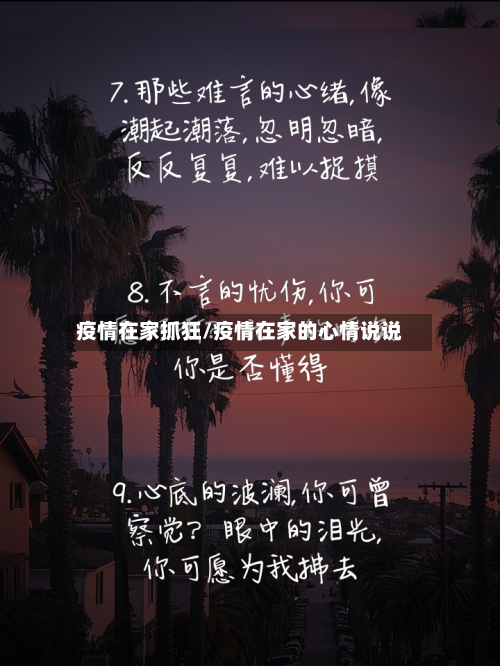 疫情在家抓狂/疫情在家的心情说说-第2张图片