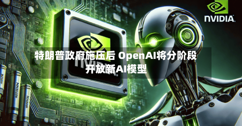 特朗普政府施压后 OpenAI将分阶段开放新AI模型