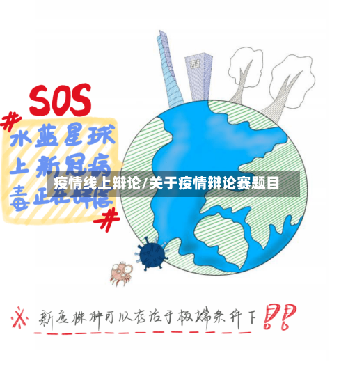 疫情线上辩论/关于疫情辩论赛题目