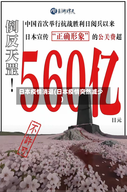 日本疫情消退(日本疫情突然减少)