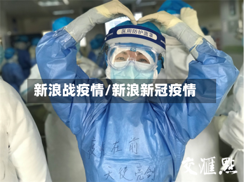 新浪战疫情/新浪新冠疫情