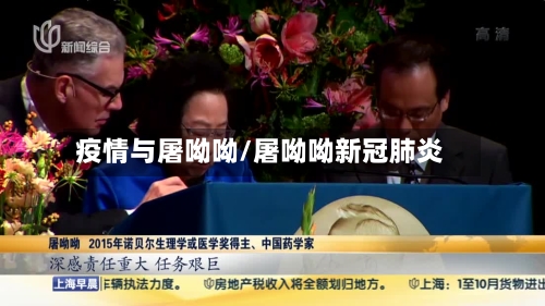 疫情与屠呦呦/屠呦呦新冠肺炎