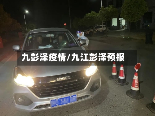 九彭泽疫情/九江彭泽预报