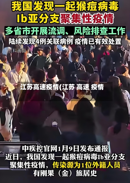 江苏高速疫情(江苏 高速 疫情)-第2张图片