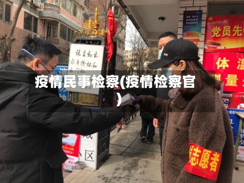 疫情民事检察(疫情检察官)-第2张图片