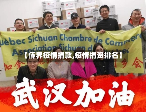 【侨界疫情捐款,疫情捐资排名】