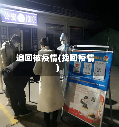 追回被疫情(找回疫情)