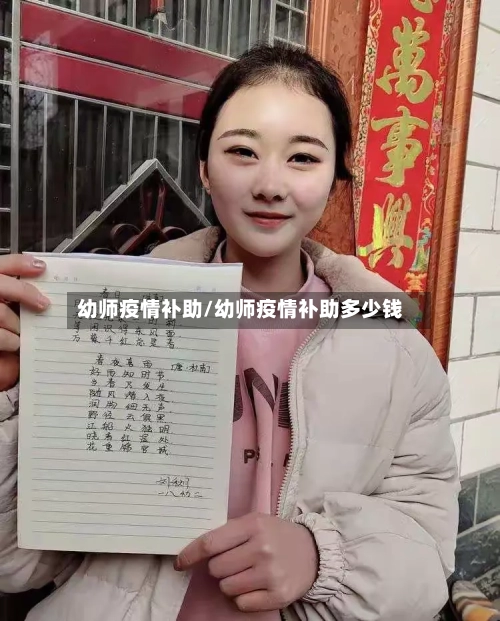 幼师疫情补助/幼师疫情补助多少钱