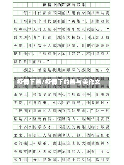 疫情下善/疫情下的善与美作文