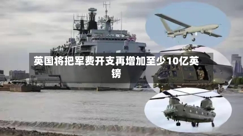 英国将把军费开支再增加至少10亿英镑-第2张图片