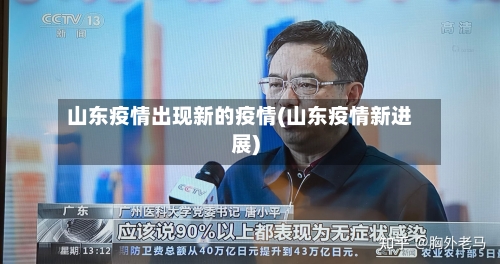 山东疫情出现新的疫情(山东疫情新进展)