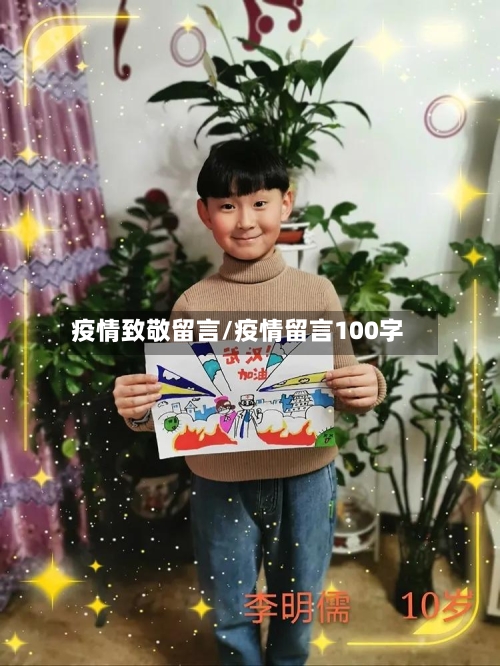 疫情致敬留言/疫情留言100字-第2张图片