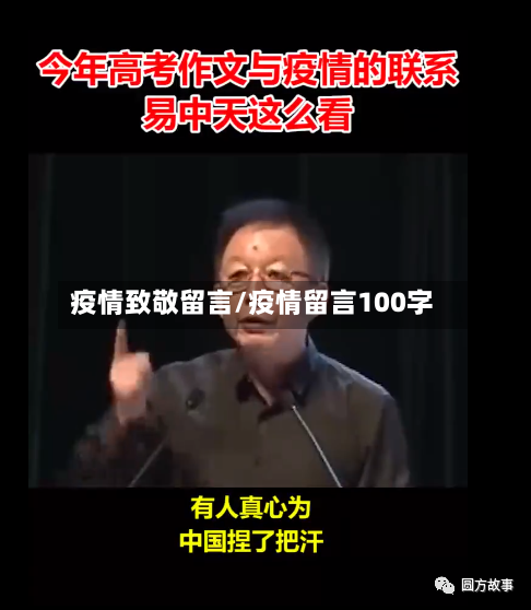 疫情致敬留言/疫情留言100字