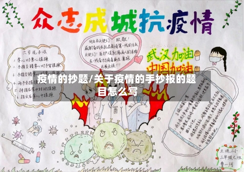 疫情的抄题/关于疫情的手抄报的题目怎么写