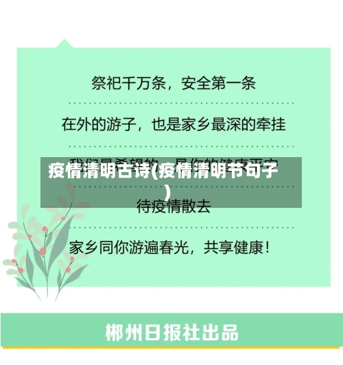 疫情清明古诗(疫情清明节句子)