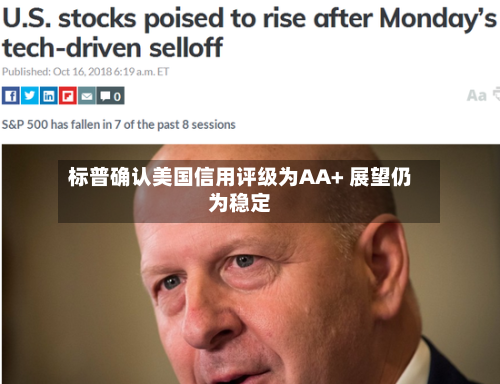 标普确认美国信用评级为AA+ 展望仍为稳定