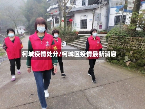 柯城疫情处分/柯城区疫情最新消息