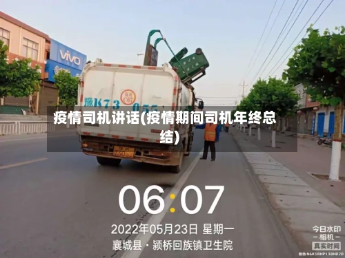 疫情司机讲话(疫情期间司机年终总结)