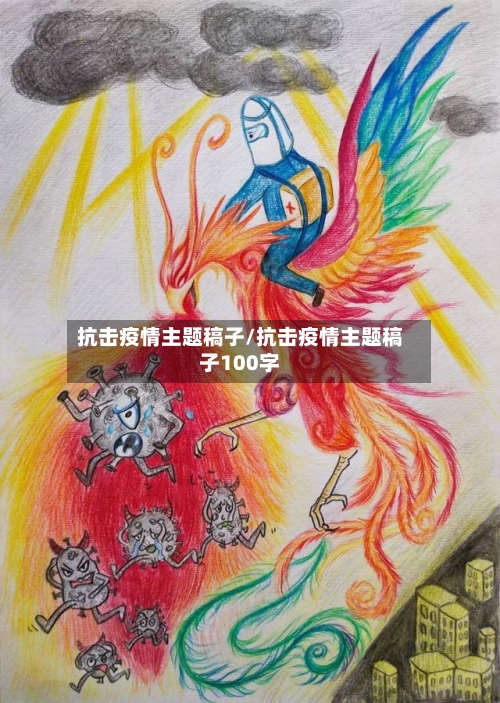 抗击疫情主题稿子/抗击疫情主题稿子100字