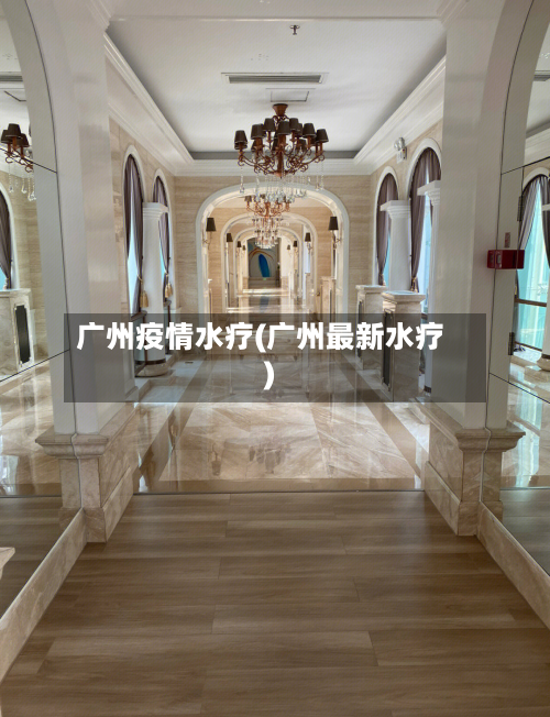 广州疫情水疗(广州最新水疗)
