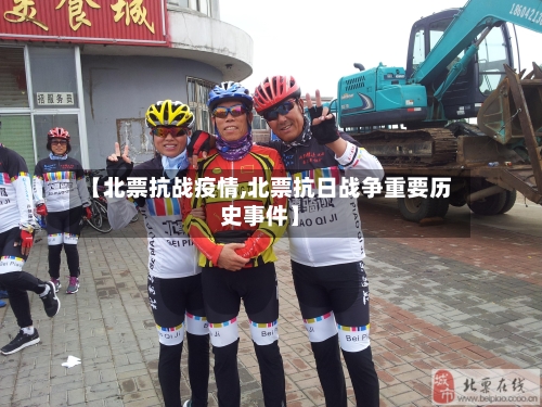 【北票抗战疫情,北票抗日战争重要历史事件】-第2张图片