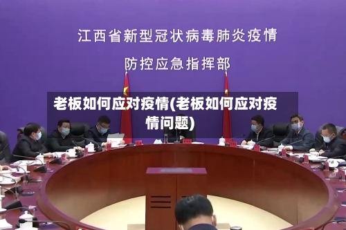 老板如何应对疫情(老板如何应对疫情问题)